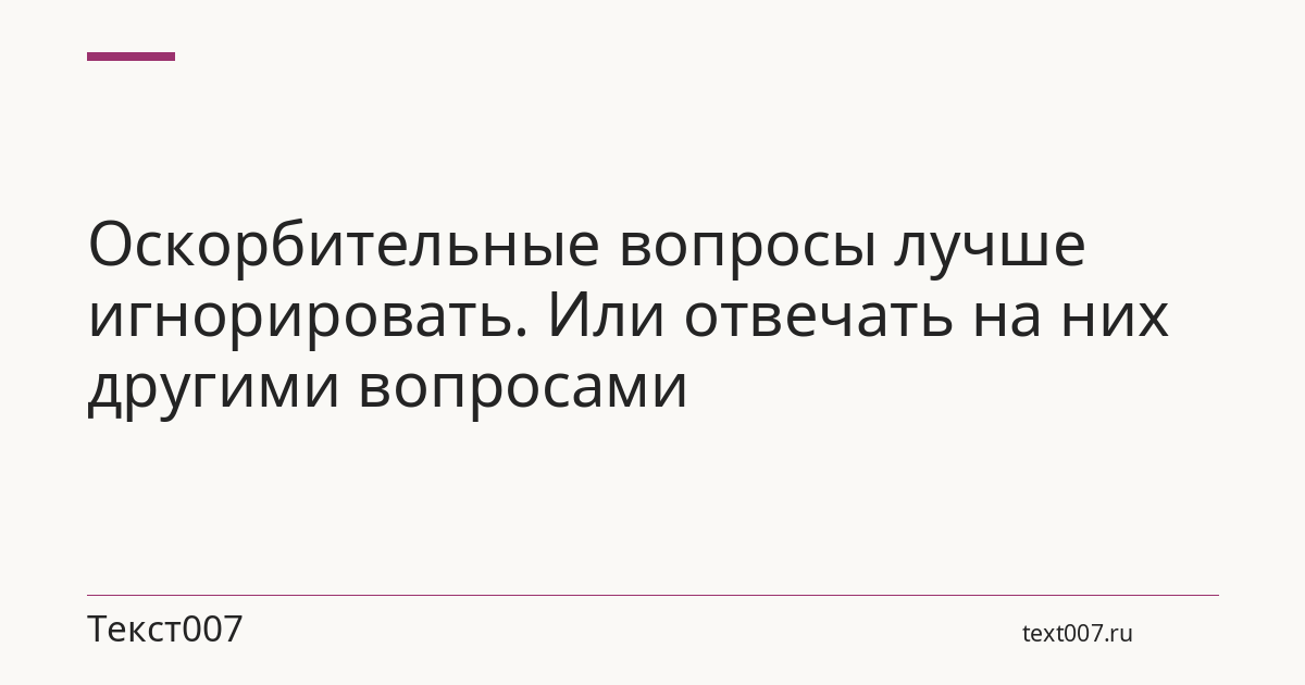 Оскорбительные вопросы лучше игнорировать. Или отвечать на них другими вопросами