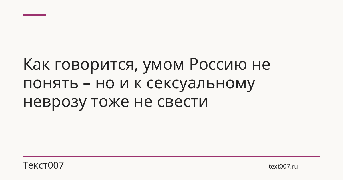 Как говорится, умом Россию не понять – но и к сексуальному неврозу тоже не свести