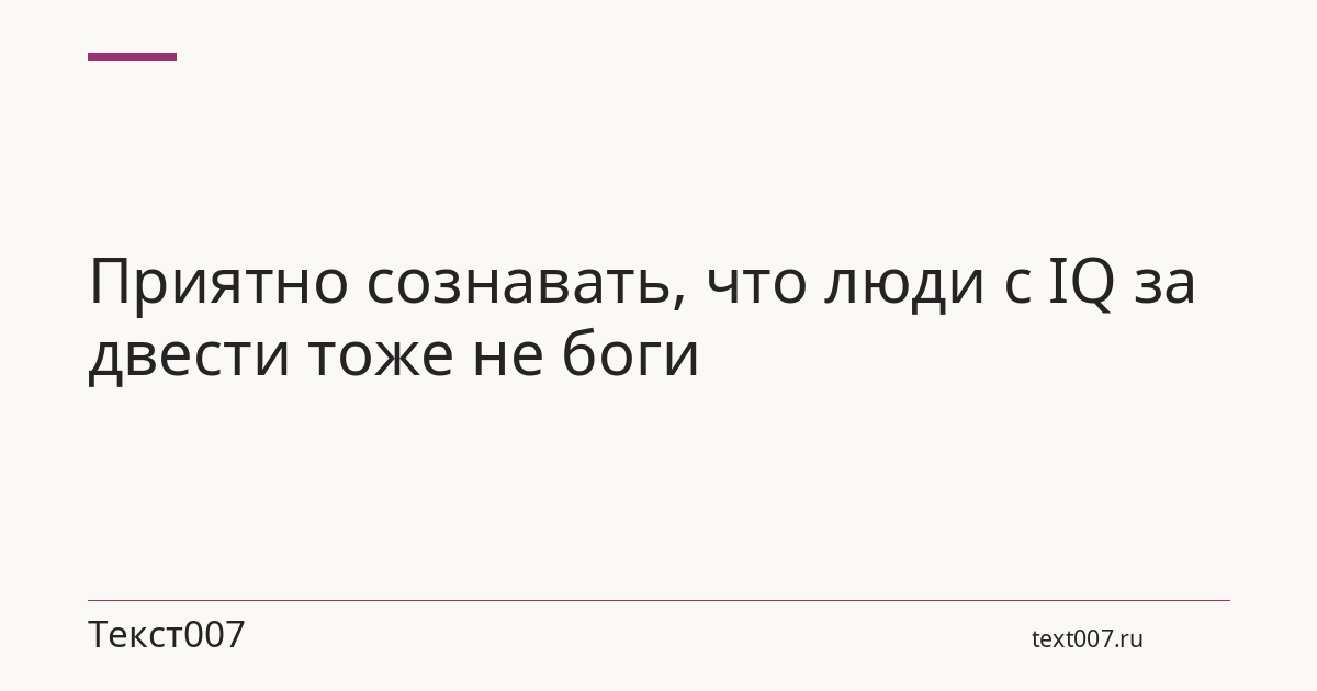 Приятно сознавать, что люди с IQ за двести тоже не боги