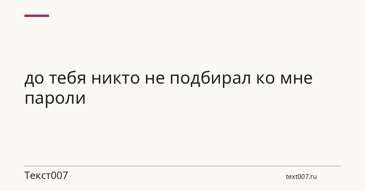 до тебя никто не подбирал ко мне пароли