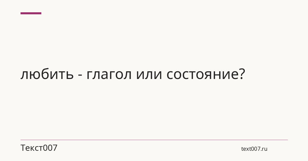 любить - глагол или состояние?
