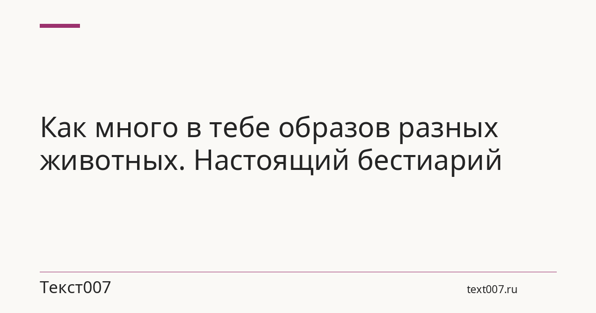 Как много в тебе образов разных животных. Настоящий бестиарий