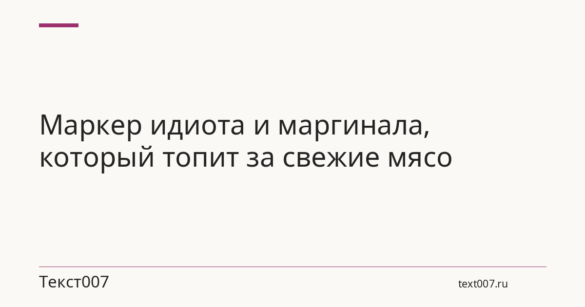 Маркер идиота и маргинала, который топит за свежие мясо