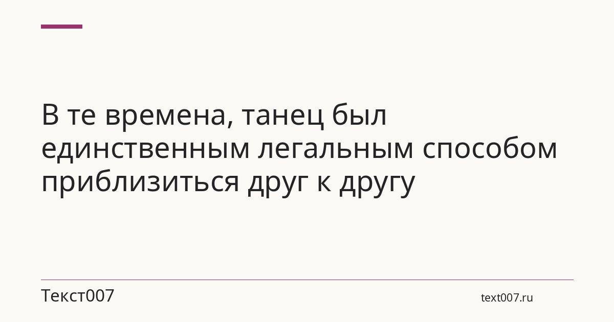 В те времена, танец был единственным легальным способом приблизиться друг к другу