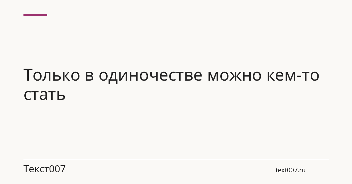 Только в одиночестве можно кем-то стать