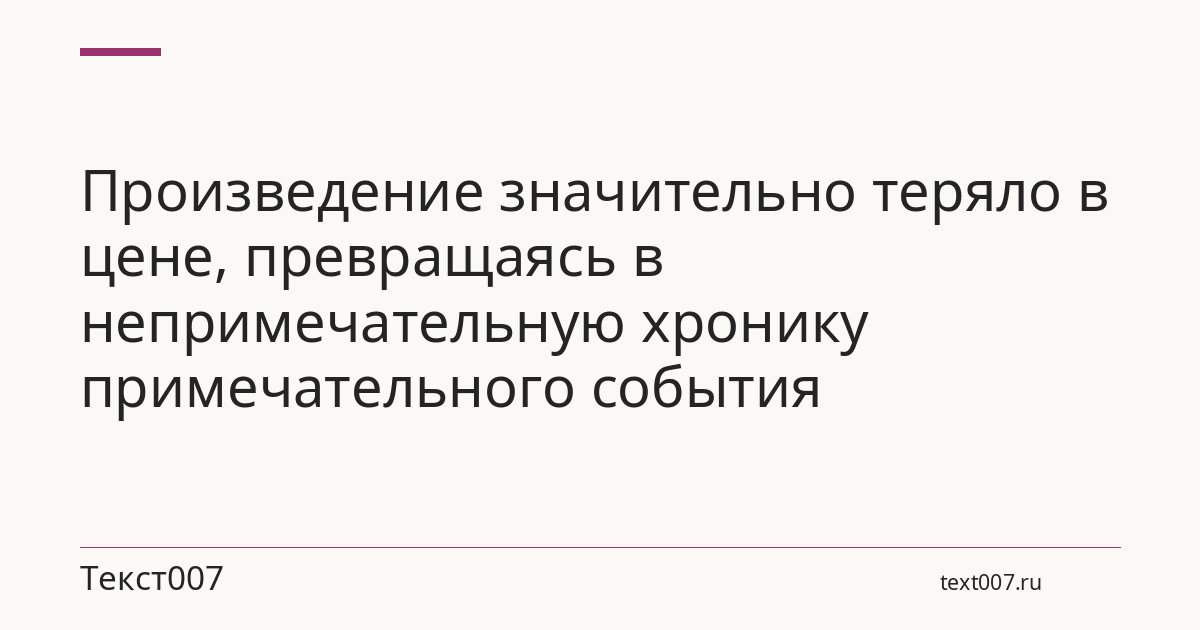 Произведение значительно теряло в цене, превращаясь в непримечательную хронику примечательного события