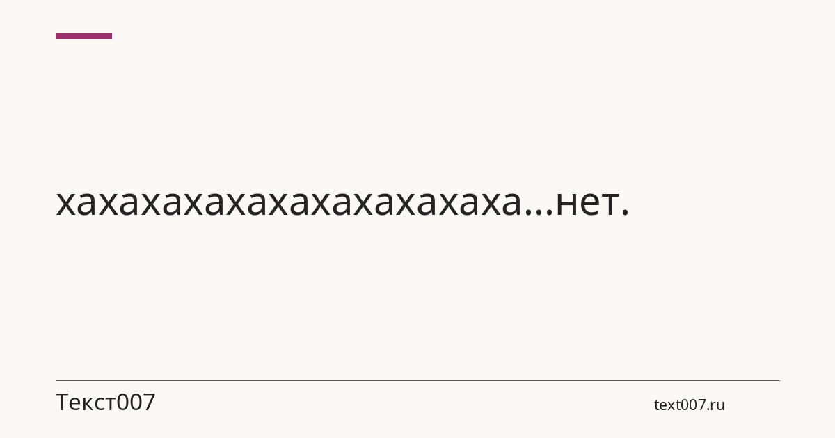 хахахахахахахахахахаха...нет.
