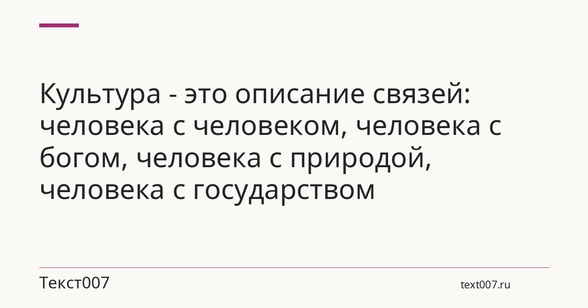 Культура - это описание связей: человека с человеком, человека с богом, человека с природой, человека с государством