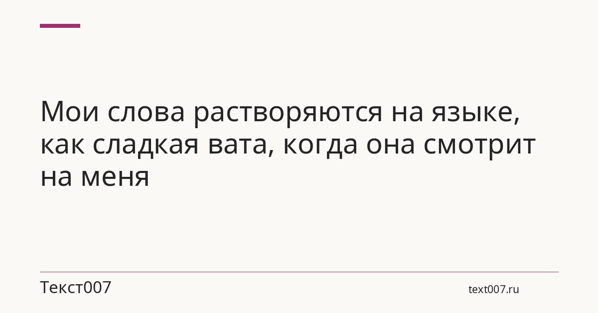 Мои слова растворяются на языке, как сладкая вата, когда она смотрит на меня