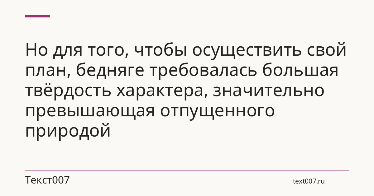 Но для того, чтобы осуществить свой план, бедняге требовалась большая твёрдость характера, значительно превышающая отпущенного природой