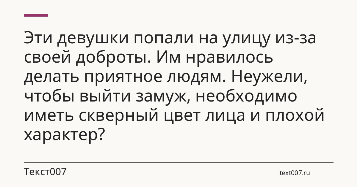 Эти девушки попали на улицу из-за своей доброты. Им нравилось делать приятное людям. Неужели, чтобы выйти замуж, необходимо иметь скверный цвет лица и плохой характер?