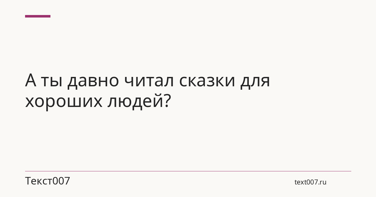А ты давно читал сказки для хороших людей?