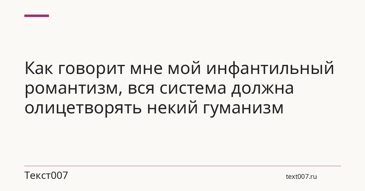 Как говорит мне мой инфантильный романтизм, вся система должна олицетворять некий гуманизм