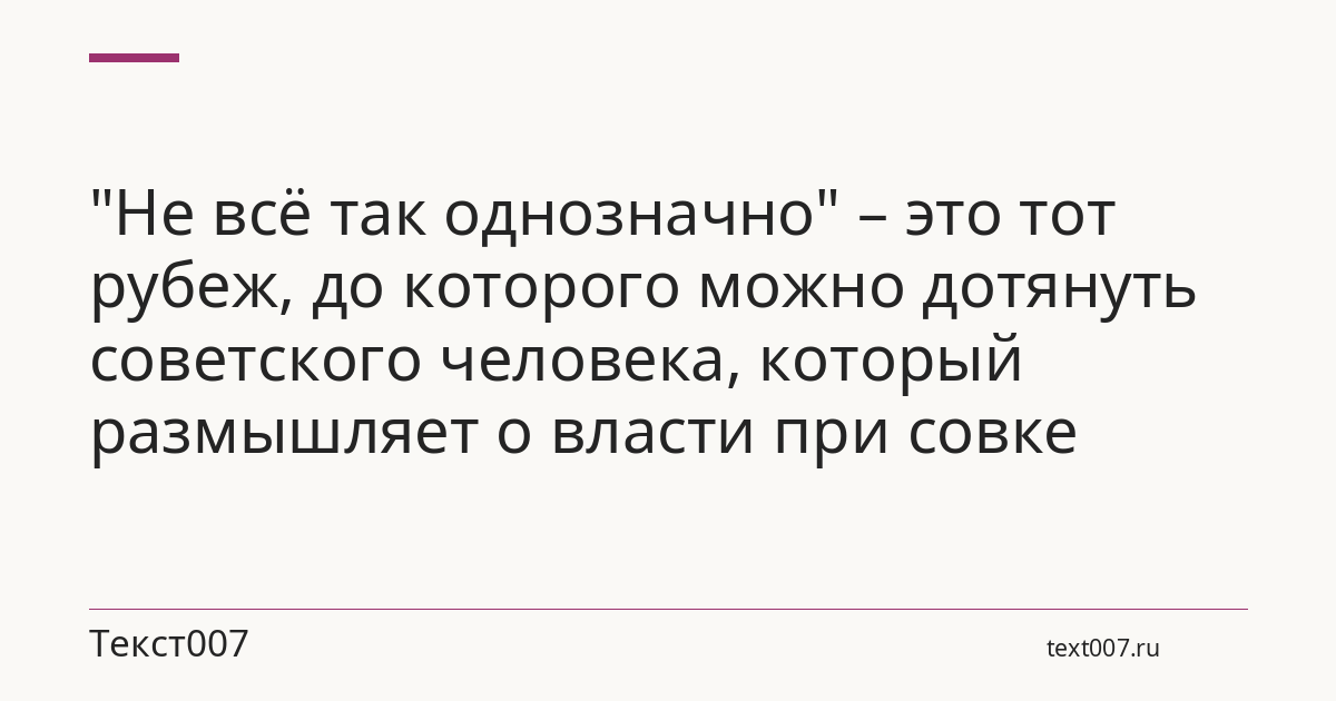"Не всё так однозначно" – это тот рубеж, до которого можно дотянуть советского человека, который размышляет о власти при совке