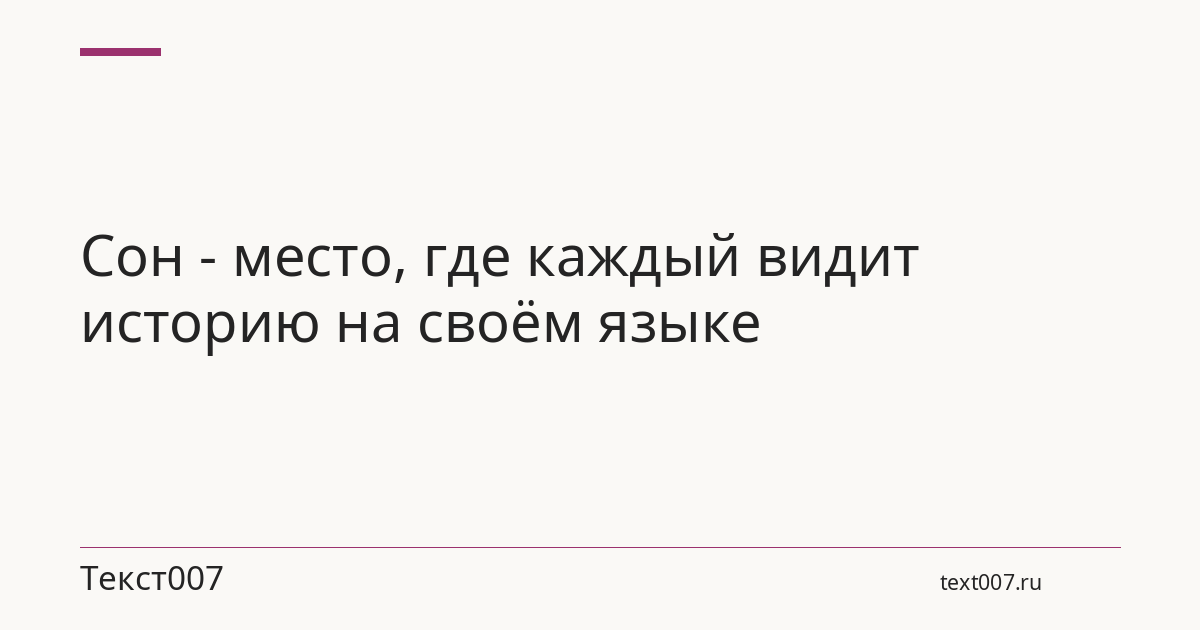 Сон - место, где каждый видит историю на своём языке