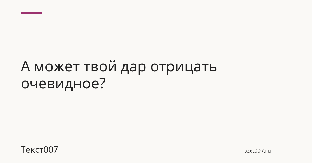 А может твой дар отрицать очевидное?