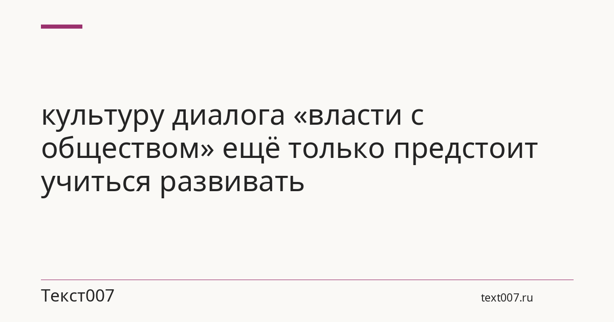 культуру диалога «власти с обществом» ещё только предстоит учиться развивать