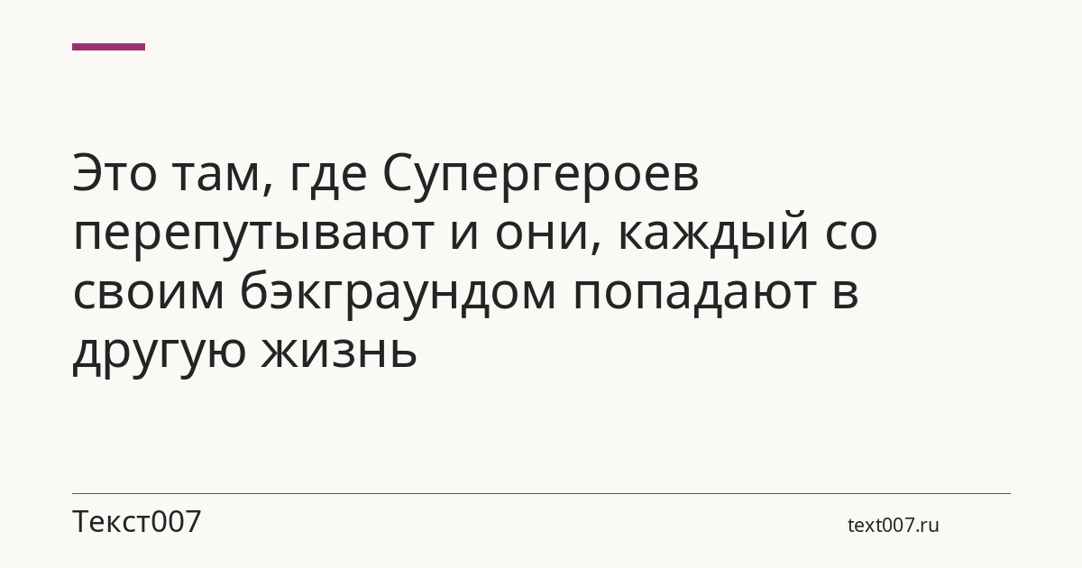 Это там, где Супергероев перепутывают и они, каждый со своим бэкграундом попадают в другую жизнь
