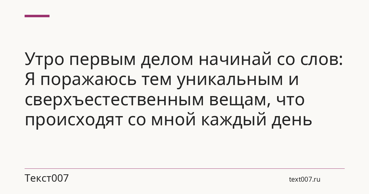 Утро первым делом начинай со слов: Я поражаюсь тем уникальным и сверхъестественным вещам, что происходят со мной каждый день