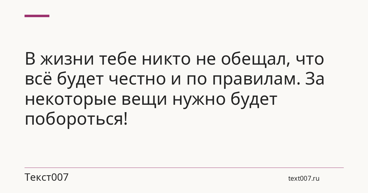 В жизни тебе никто не обещал, что всё будет честно и по правилам. За некоторые вещи нужно будет побороться!