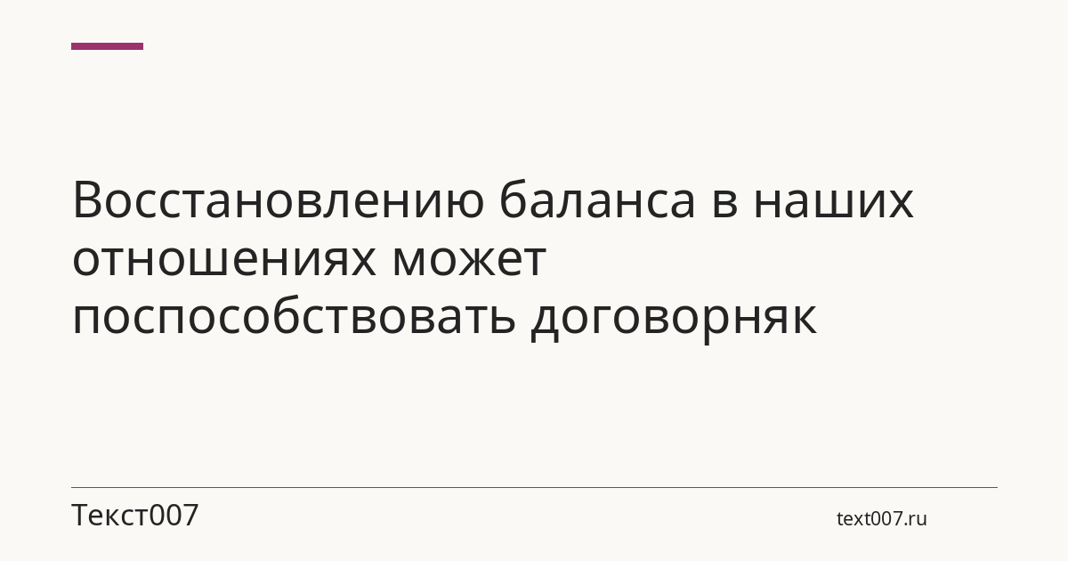 Восстановлению баланса в наших отношениях может поспособствовать договорняк