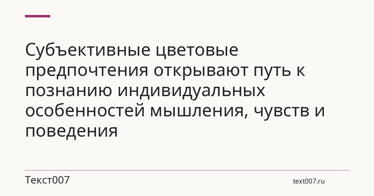 Субъективные цветовые предпочтения открывают путь к познанию индивидуальных особенностей мышления, чувств и поведения