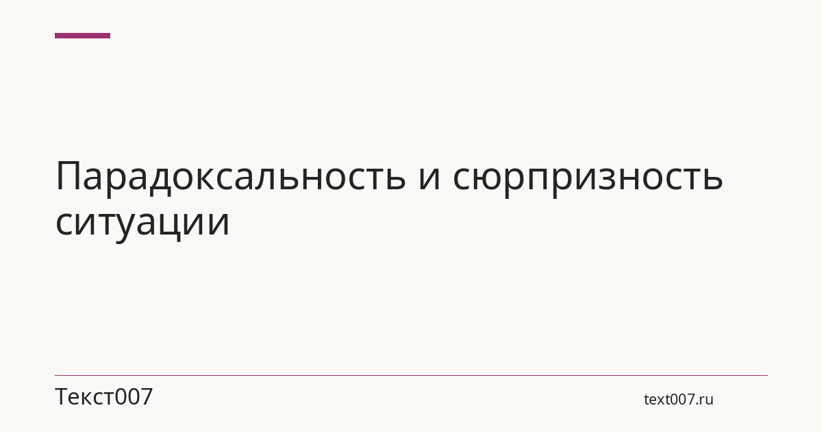 Парадоксальность и сюрпризность ситуации