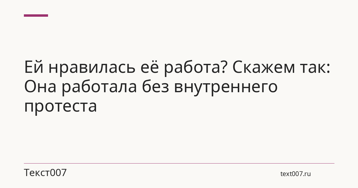 Ей нравилась её работа? Скажем так: Она работала без внутреннего протеста