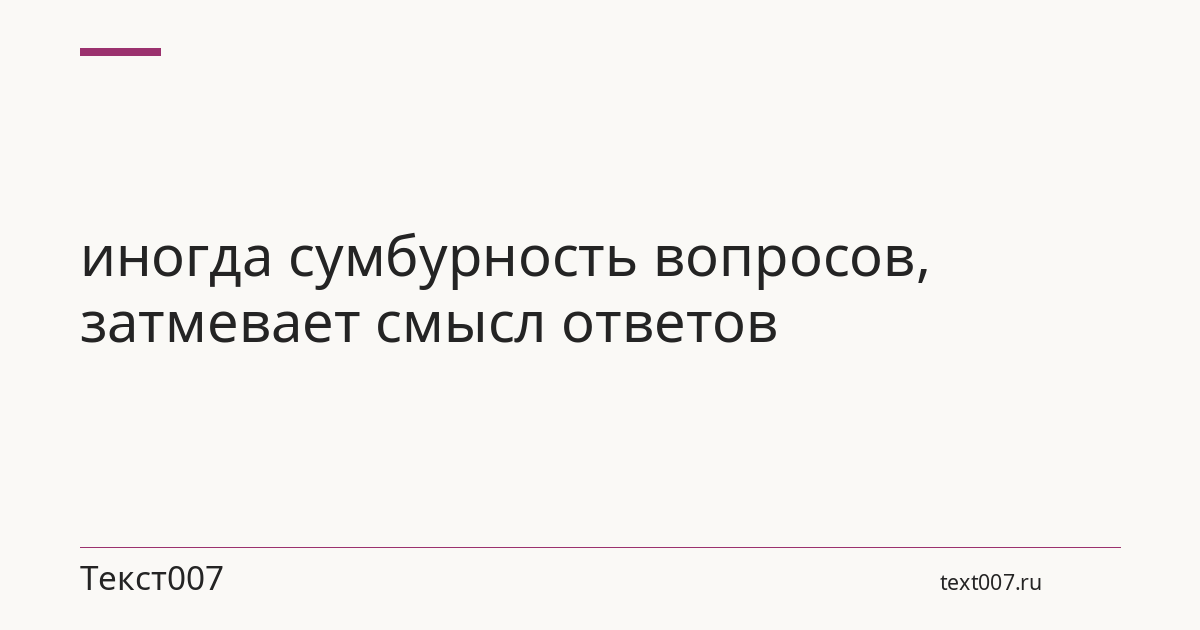 иногда сумбурность вопросов, затмевает смысл ответов