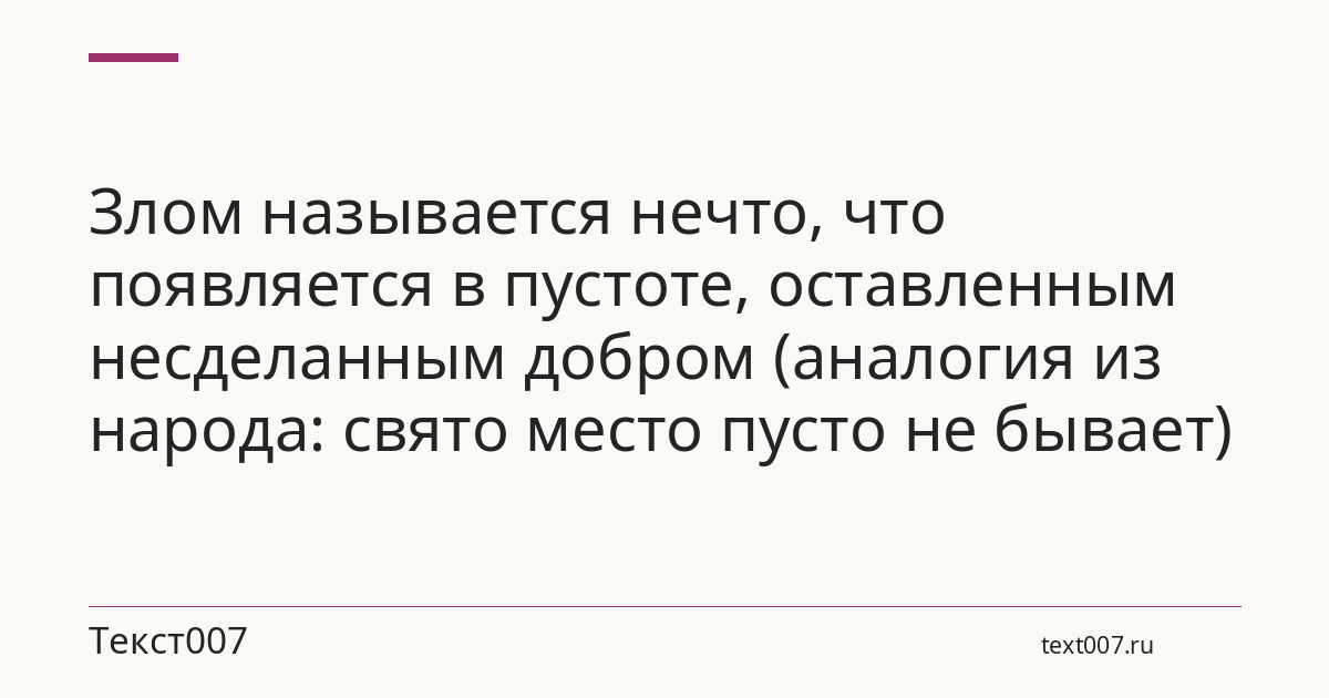 Злом называется нечто, что появляется в пустоте, оставленным несделанным добром (аналогия из народа: свято место пусто не бывает)