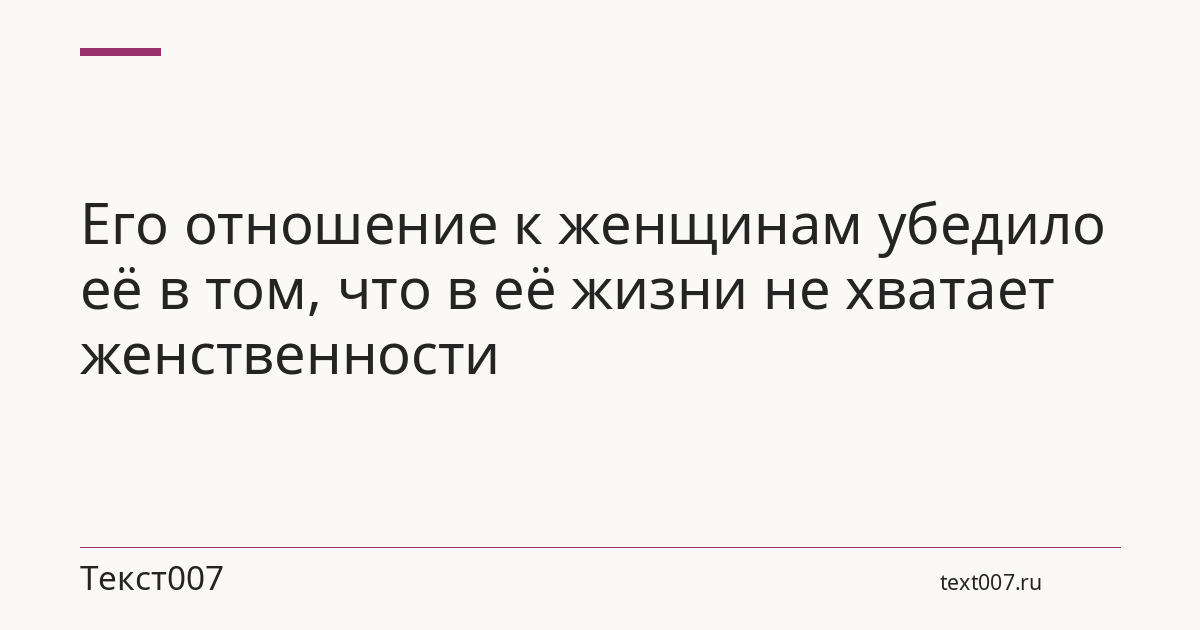 Его отношение к женщинам убедило её в том, что в её жизни не хватает женственности