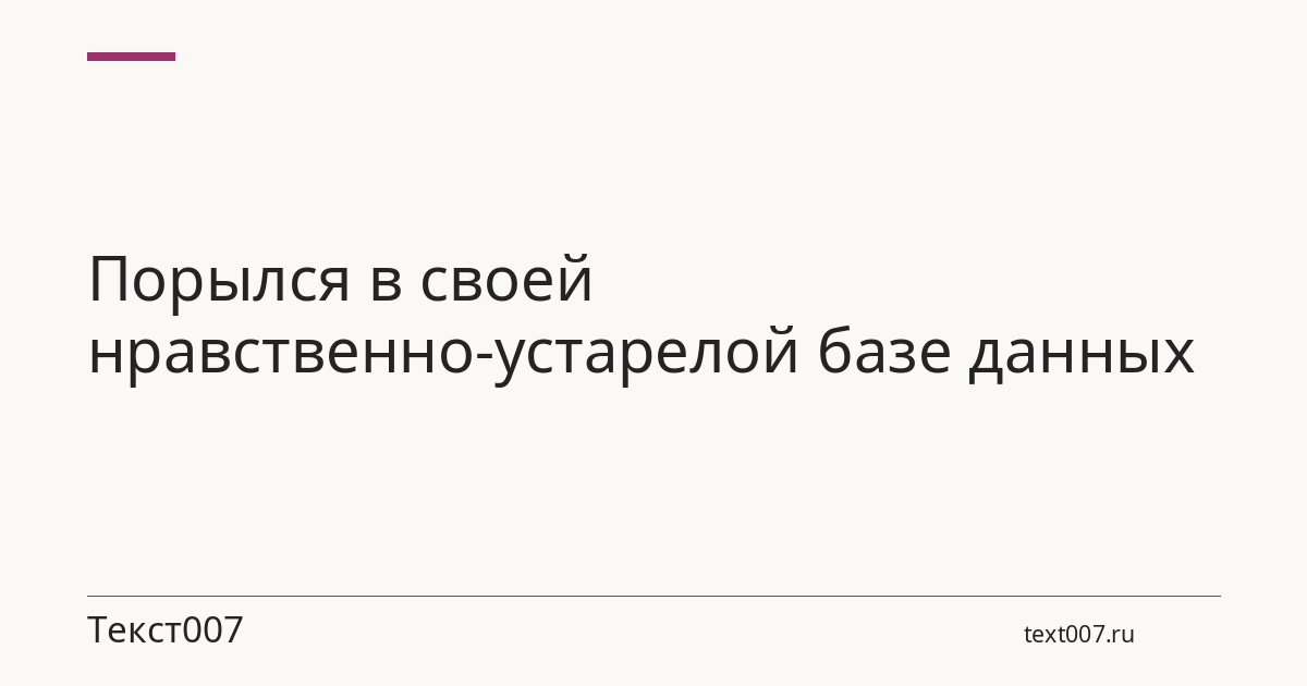 Порылся в своей нравственно-устарелой базе данных