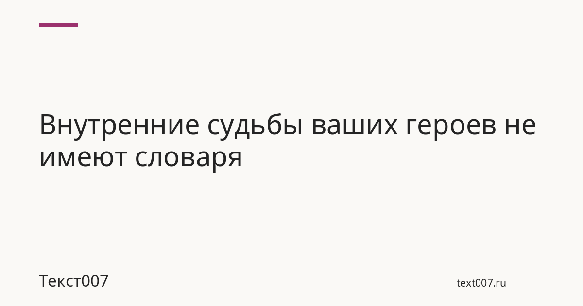 Внутренние судьбы ваших героев не имеют словаря