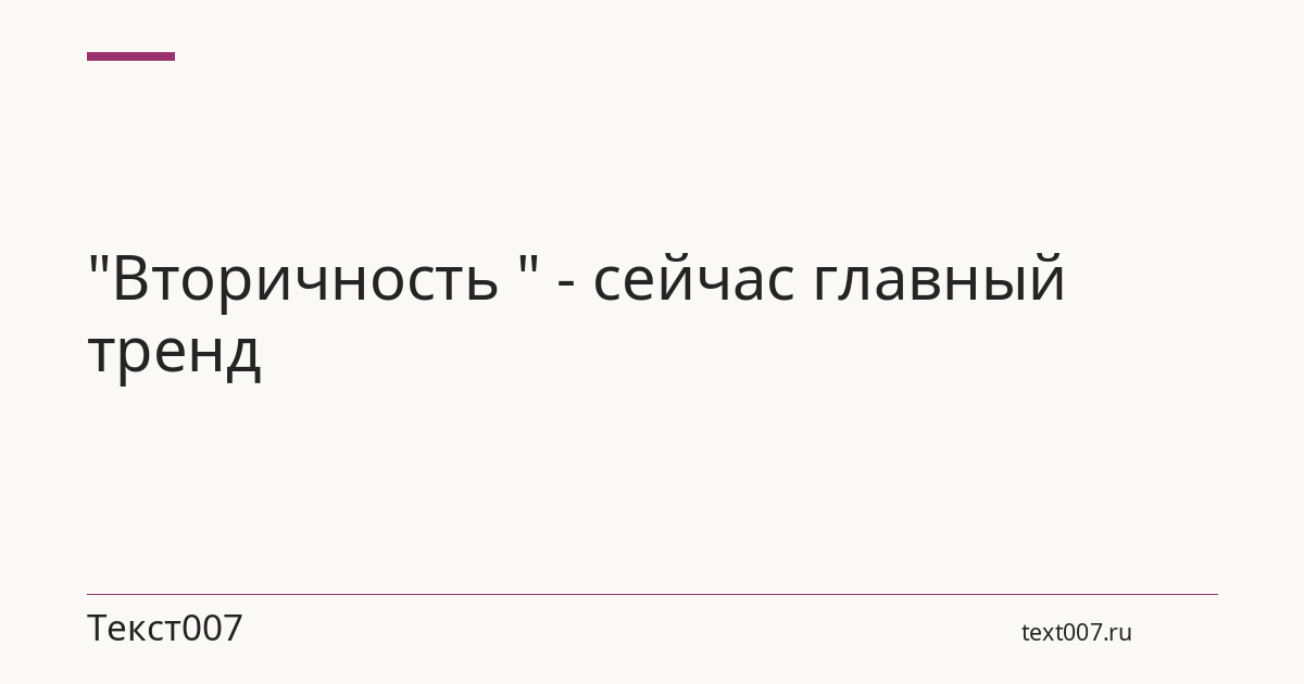 "Вторичность " - сейчас главный тренд