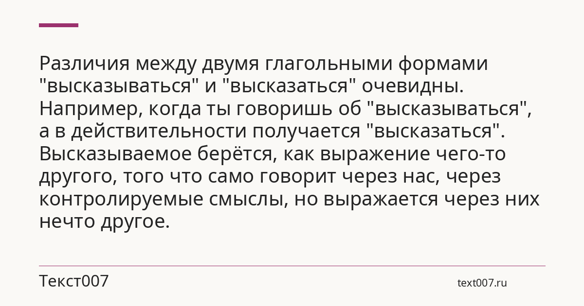 Различия между двумя глагольными формами "высказываться" и "высказаться" очевидны. Например, когда ты говоришь об "высказываться", а в действительности получается "высказаться". Высказываемое берётся, как выражение чего-то другого, того что само говорит через нас, через контролируемые смыслы, но выражается через них нечто другое.