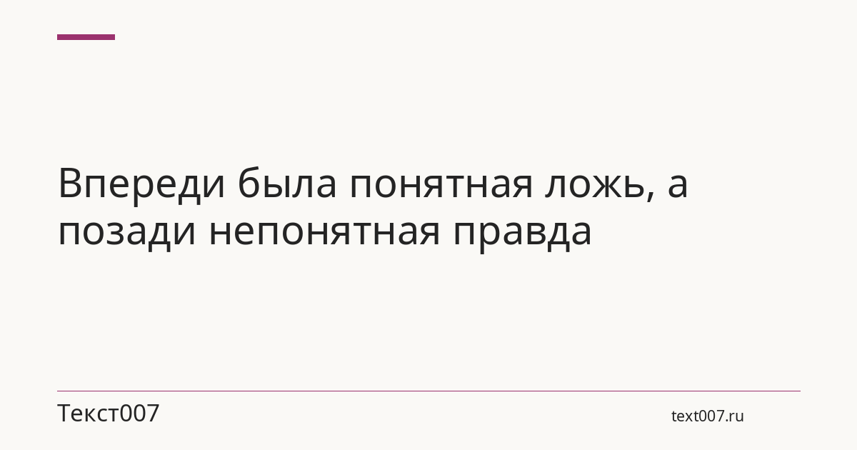 Впереди была понятная ложь, а позади непонятная правда