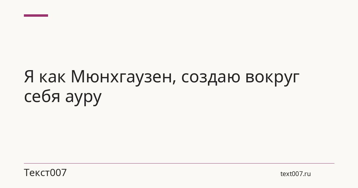 Я как Мюнхгаузен, создаю вокруг себя ауру
