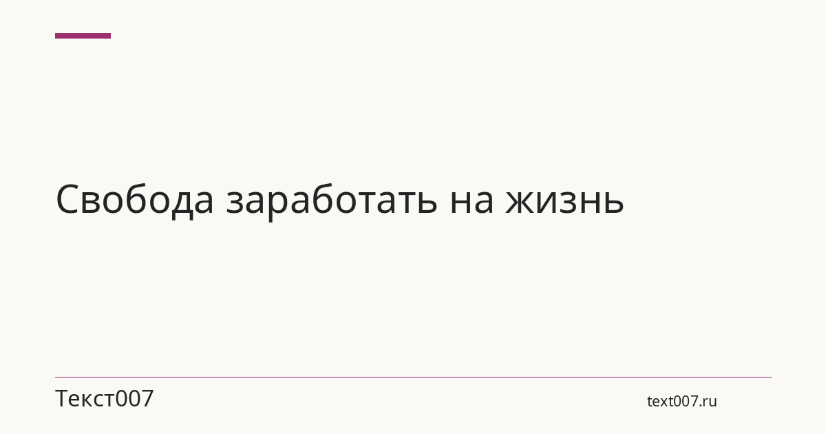 Свобода заработать на жизнь