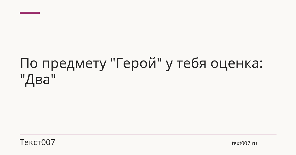 По предмету "Герой" у тебя оценка: "Два"