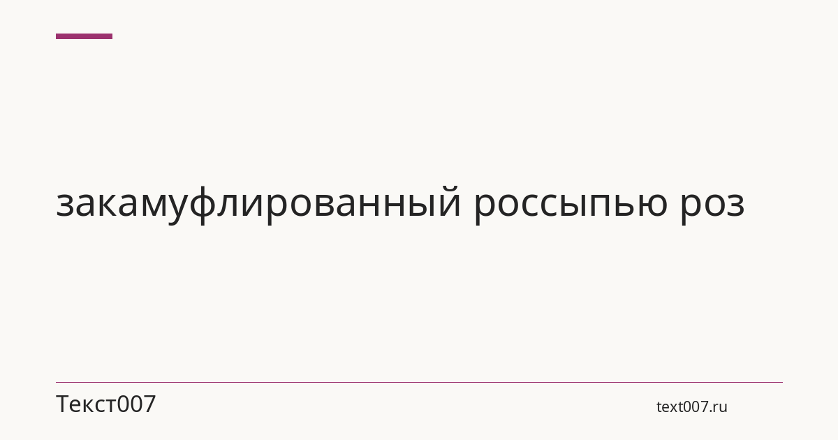 закамуфлированный россыпью роз