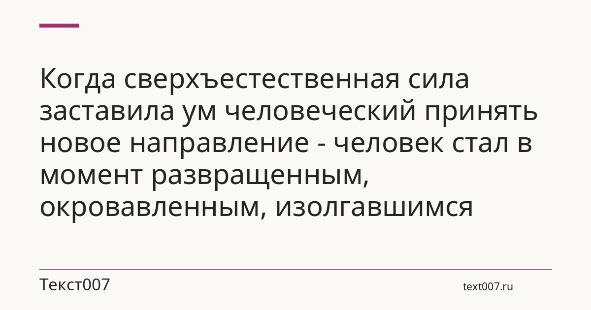Когда сверхъестественная сила заставила ум человеческий принять новое направление - человек стал в момент развращенным, окровавленным, изолгавшимся