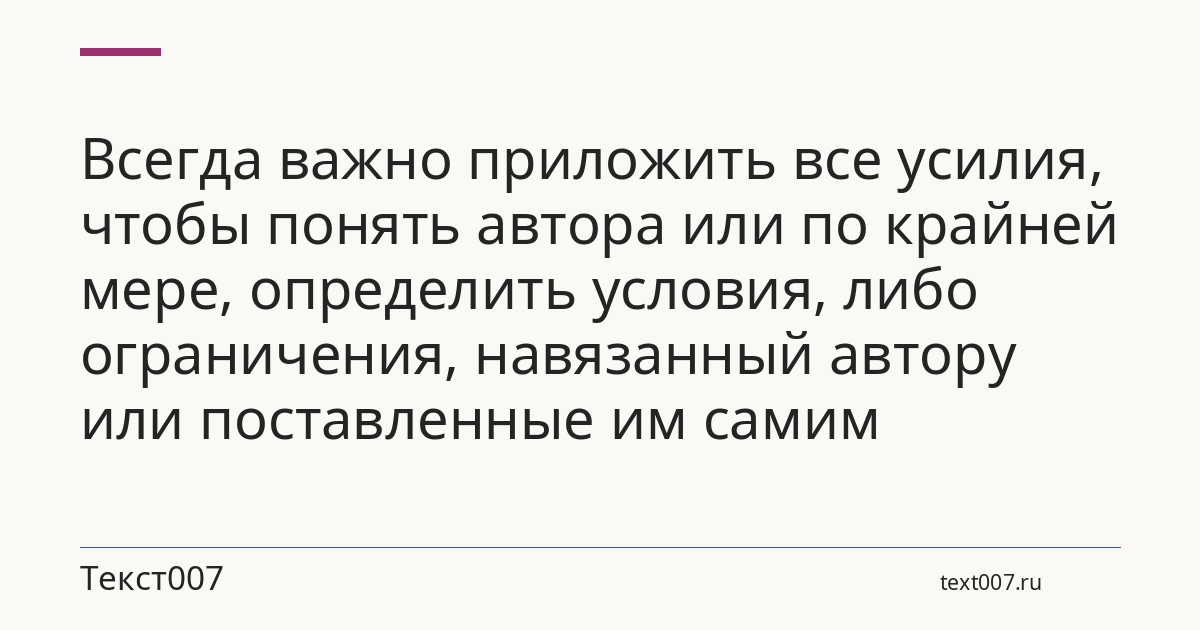 Всегда важно приложить все усилия, чтобы понять автора или по крайней мере, определить условия, либо ограничения, навязанный автору или поставленные им самим
