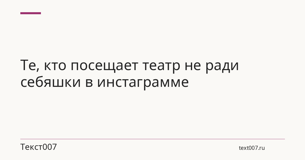 Те, кто посещает театр не ради себяшки в инстаграмме