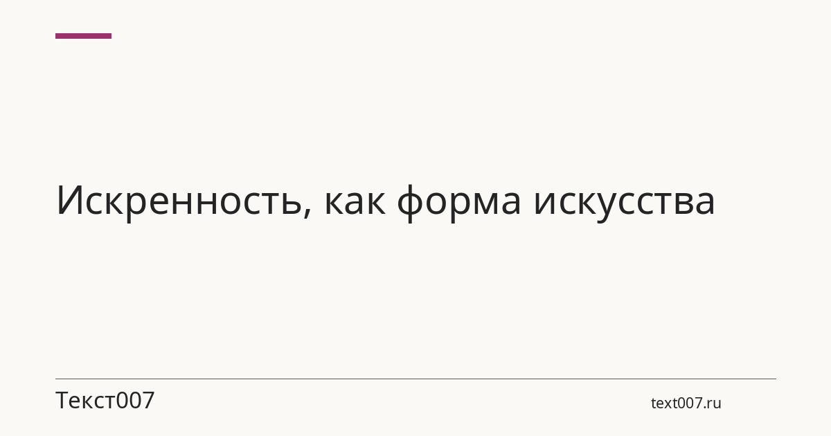 Искренность, как форма искусства