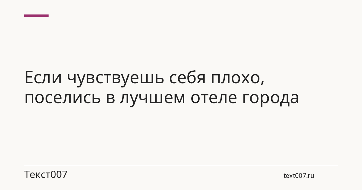Если чувствуешь себя плохо, поселись в лучшем отеле города