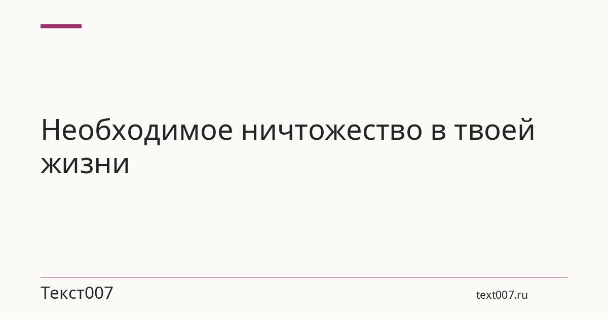 Необходимое ничтожество в твоей жизни