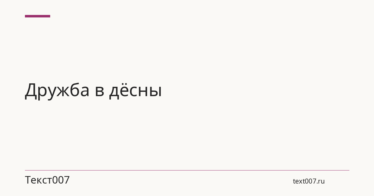 Дружба в дёсны