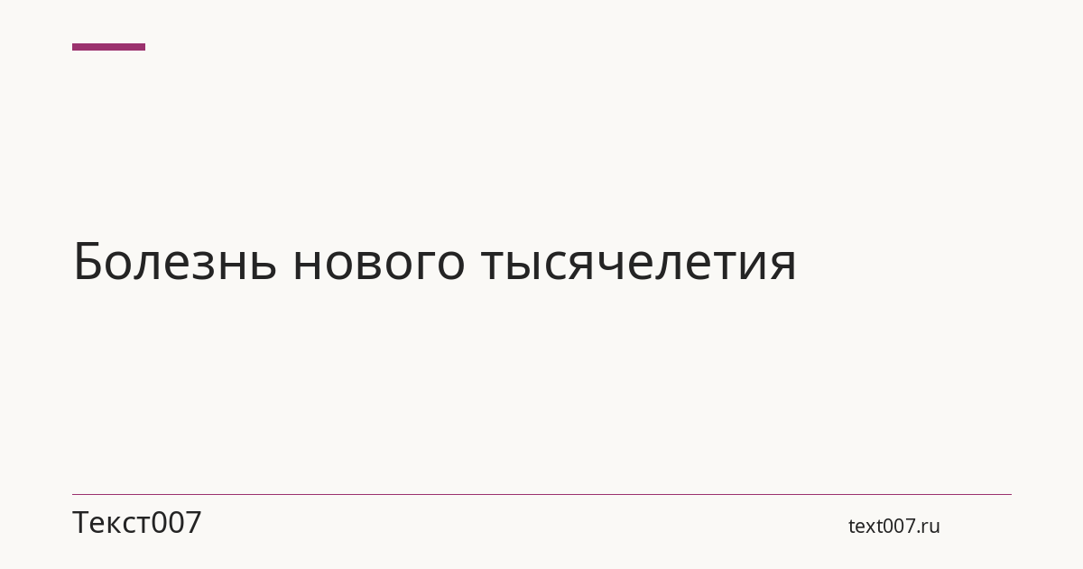 Болезнь нового тысячелетия