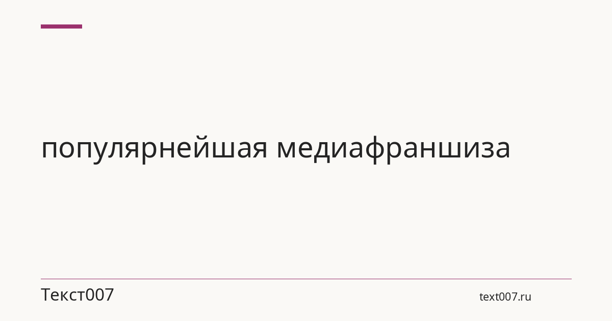 популярнейшая медиафраншиза