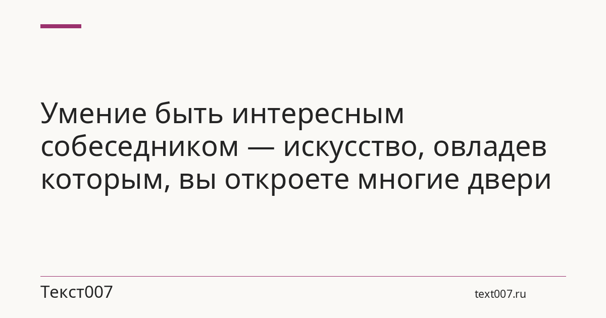 Умение быть интересным собеседником — искусство, овладев которым, вы откроете многие двери